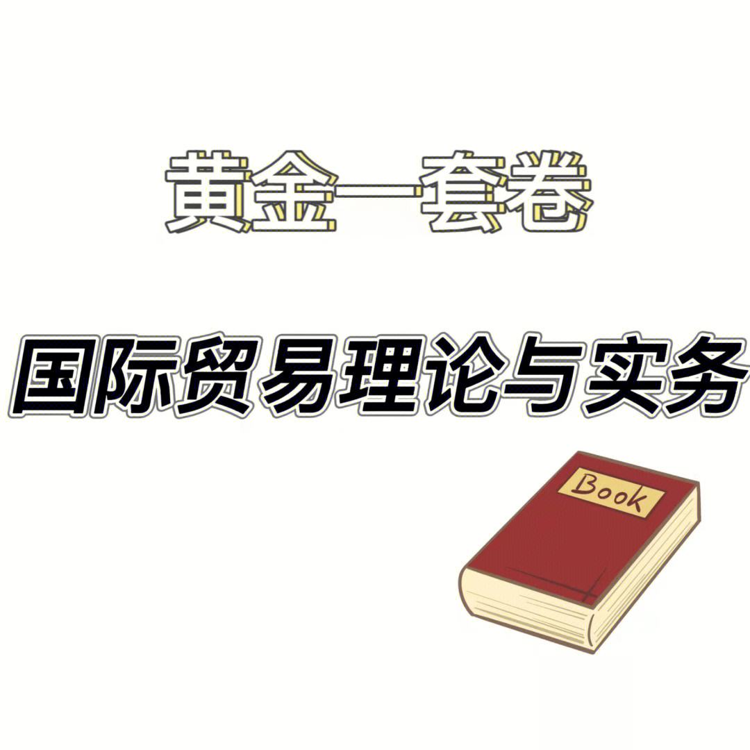 国际经济与贸易专业课题研究与国际贸易实务_国际经济与贸易研究什么