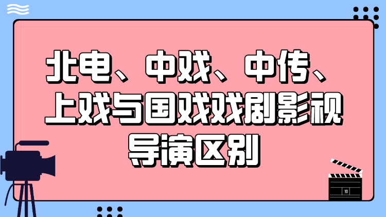 戏剧影视导演专业教材与戏剧导演技巧_戏剧影视导演专业课程