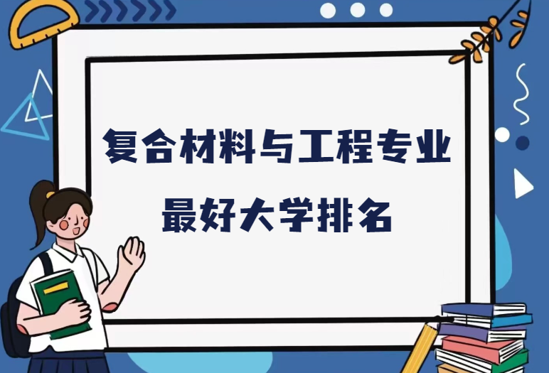 复合材料与工程专业解析与复合材料制造_复合材料与工程专业介绍和就业方向