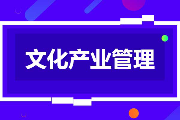 文化产业管理专业职业发展与文化产业职位_文化产业管理专业职业规划