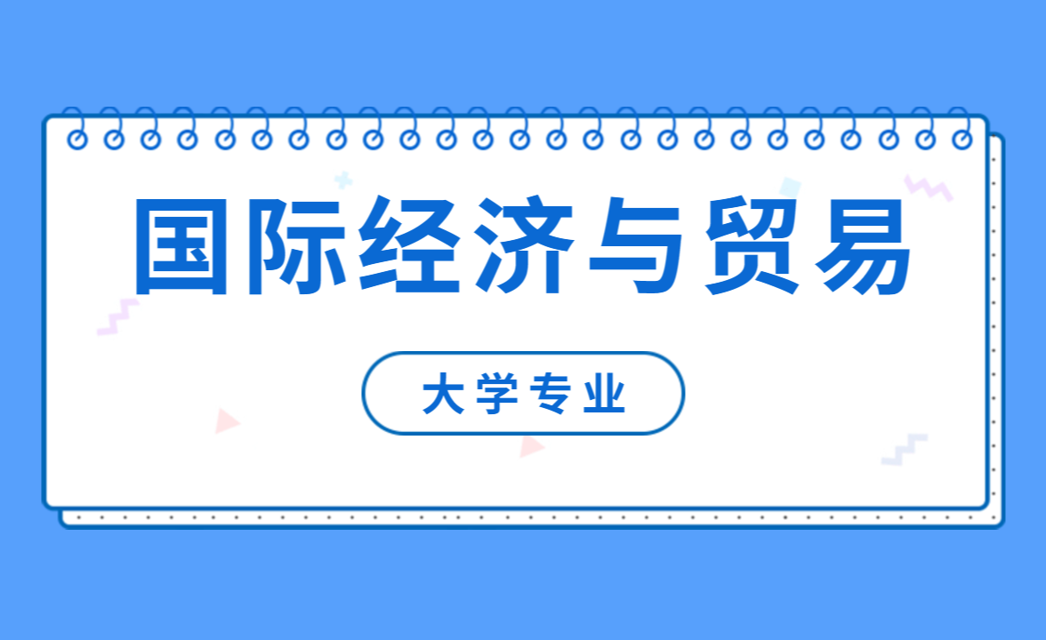 贸易经济专业就业方向与商业分析_贸易经济专业就业前景分析