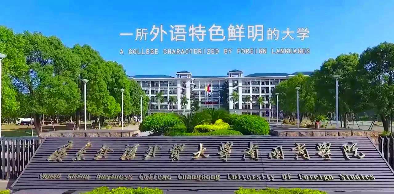 广东外语外贸大学南国商学院财务管理_广东外语外贸大学南国商学院投资方