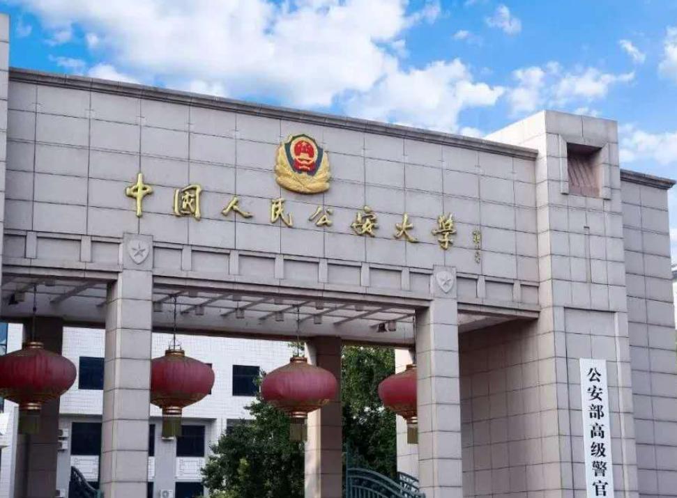 中国人民公安大学公安学_中国人民公安大学公安学研究生分数线