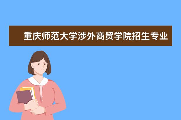 重庆师范大学涉外商贸学院财务管理_重庆师范大学涉外商贸学院考研率高吗