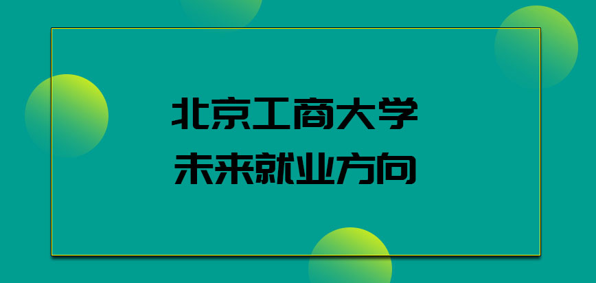 北京工商大学工商管理_北京工商大学mba