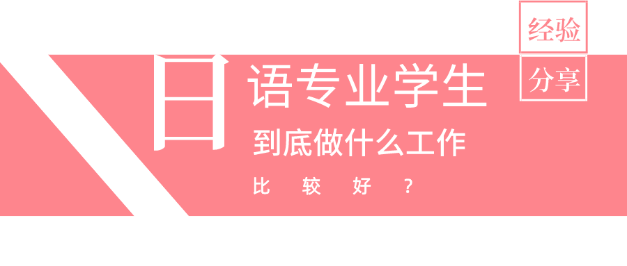 日语专业就业方向与日本文化_日语专业就业方向与日本文化的关系