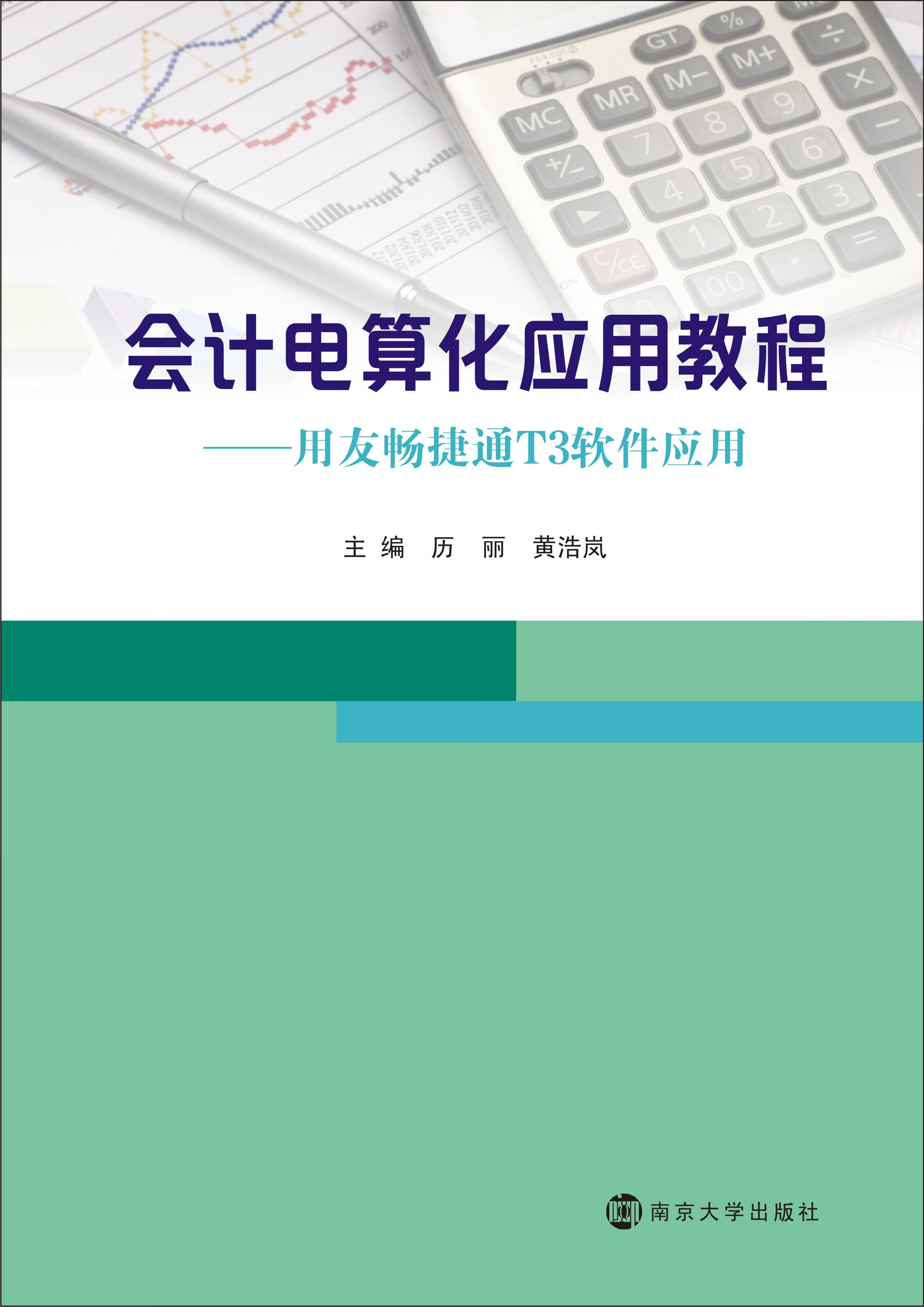 会计电算化专业解析与会计软件应用_会计电算化专业解析与会计软件应用答案