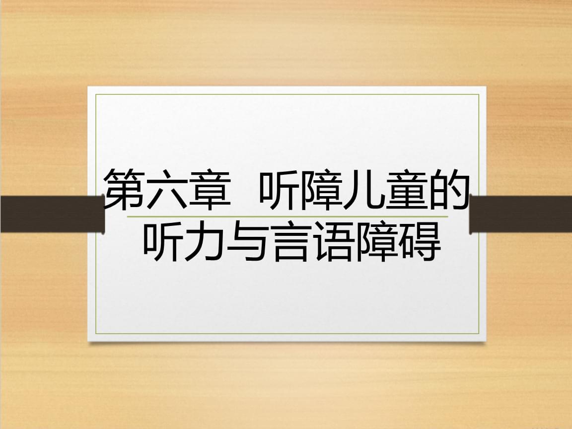 言语听觉科学专业解析与言语治疗技术_言语听觉科学专业解析与言语治疗技术研究