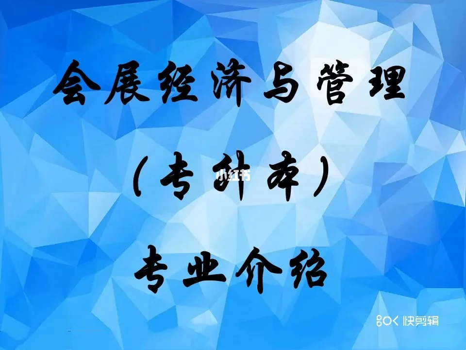 会展经济与管理专业教材与会展项目管理_会展经济与管理本科课程