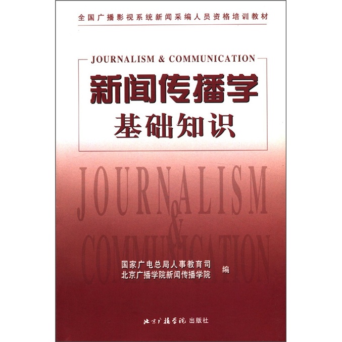 新闻学专业教材与新闻采编_新闻采编与制作属于新闻传播学吗