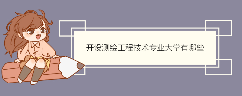 测绘工程专业国际机会与地理空间技术_测绘与空间地理信息期刊怎么样