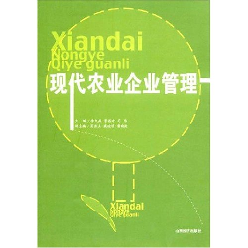 农业经济管理专业教材与现代农业管理_农业经济学和农业经济管理