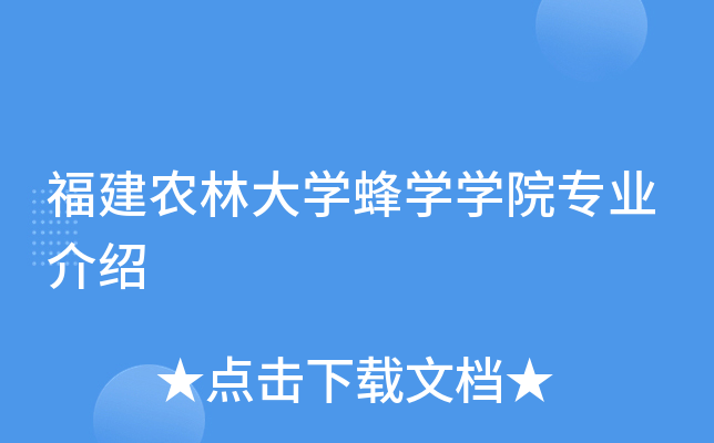 蜂学专业教材与蜂业生产技术_蜂学专业课程