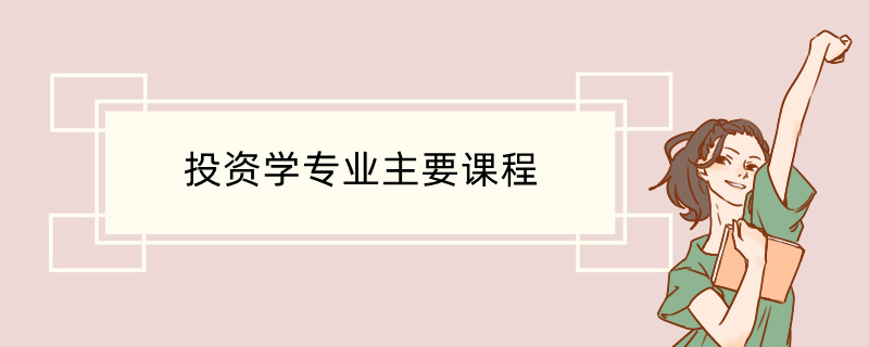 投资学专业课程设计与资产管理_投资学专业课程设计与资产管理的关系