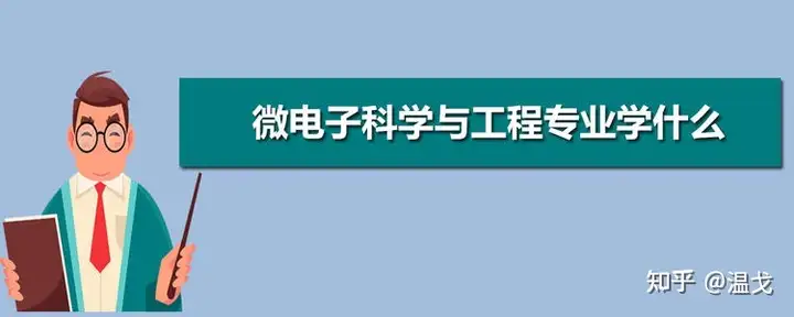 微电子科学与工程专业课程设计与集成电路设计_微电子与电路集成方向专业