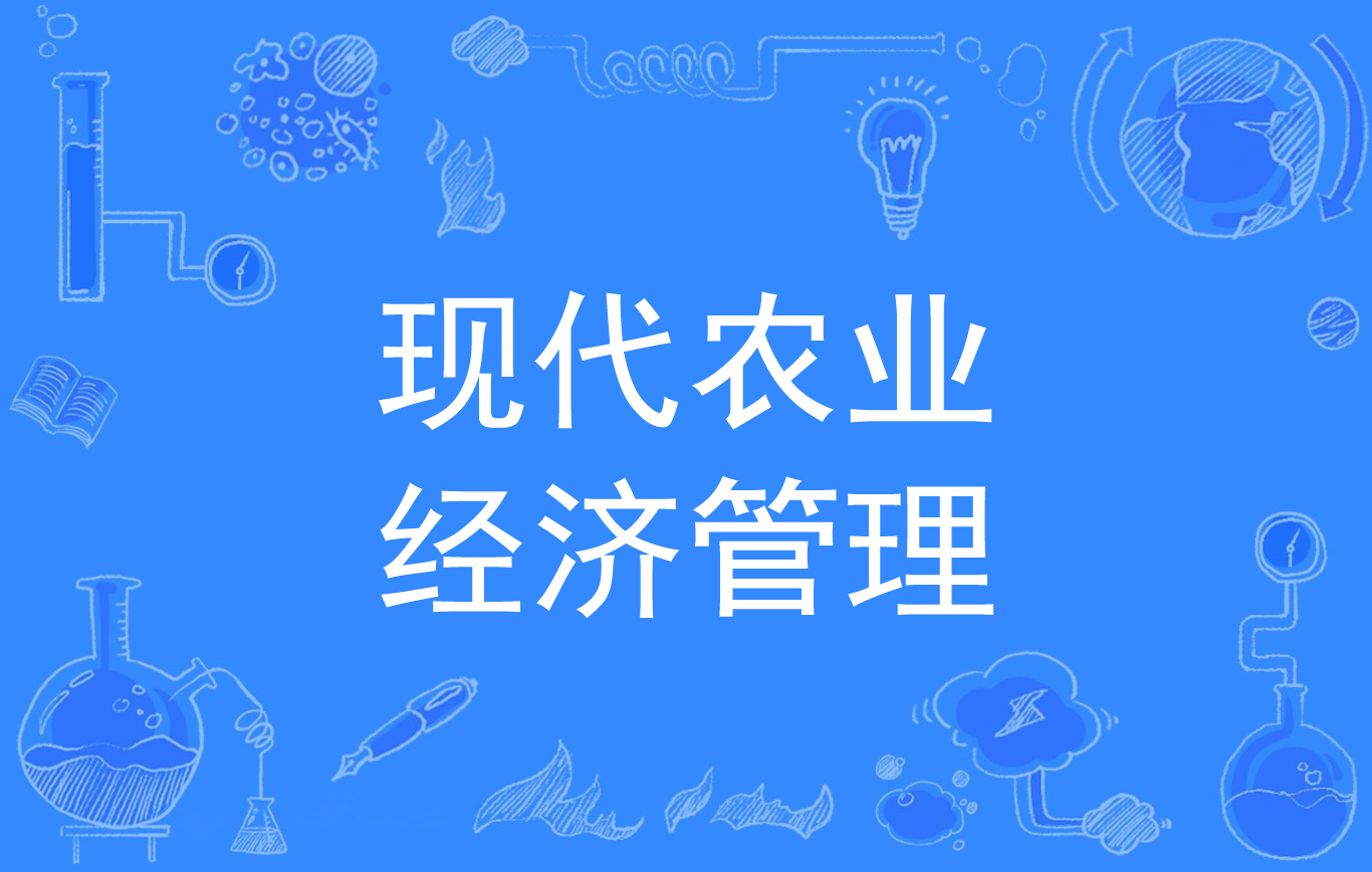 农业经济管理专业农业政策与职业规划_农业经济管理以后的就业去向