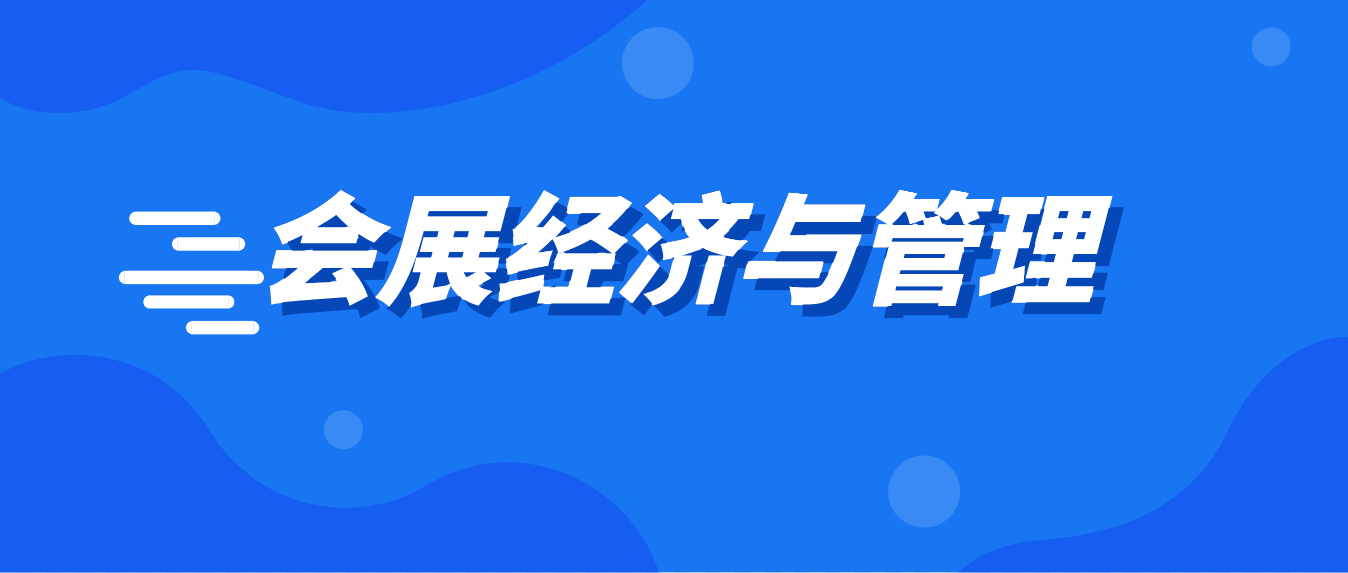 会展经济与管理专业就业机会与会展产业_会展经济与管理专业发展前景