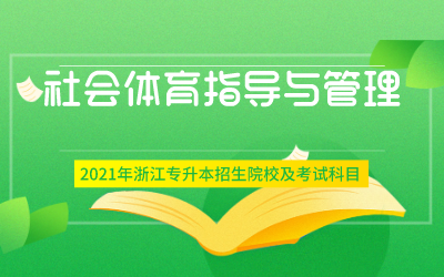 社会体育指导与管理专业教材与社区体育活动_社会体育指导与管理书