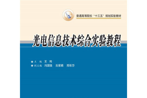 光电信息科学与工程专业课题研究与光通信技术_光电信息科学与工程毕业论文选题