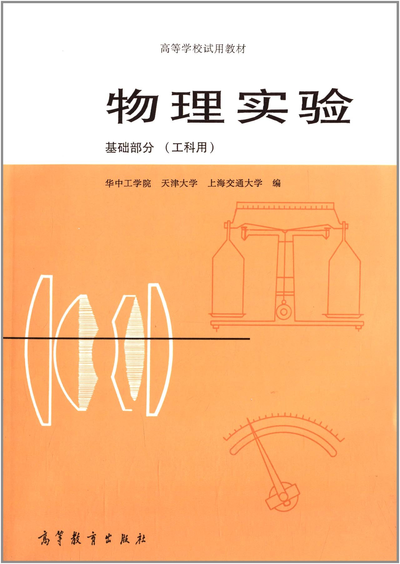 应用物理学专业教材与物理实验技术_应用物理学课程