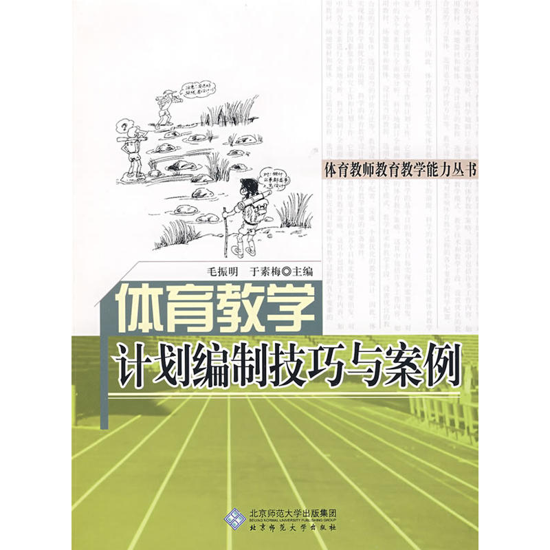 体育教育专业教材与体育教学策略_体育教学专业书籍