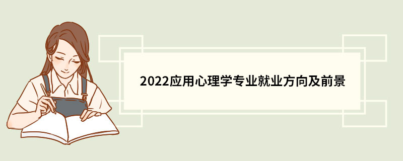 应用心理学专业就业方向与心理咨询_应用心理学专业就业方向及就业前景分析