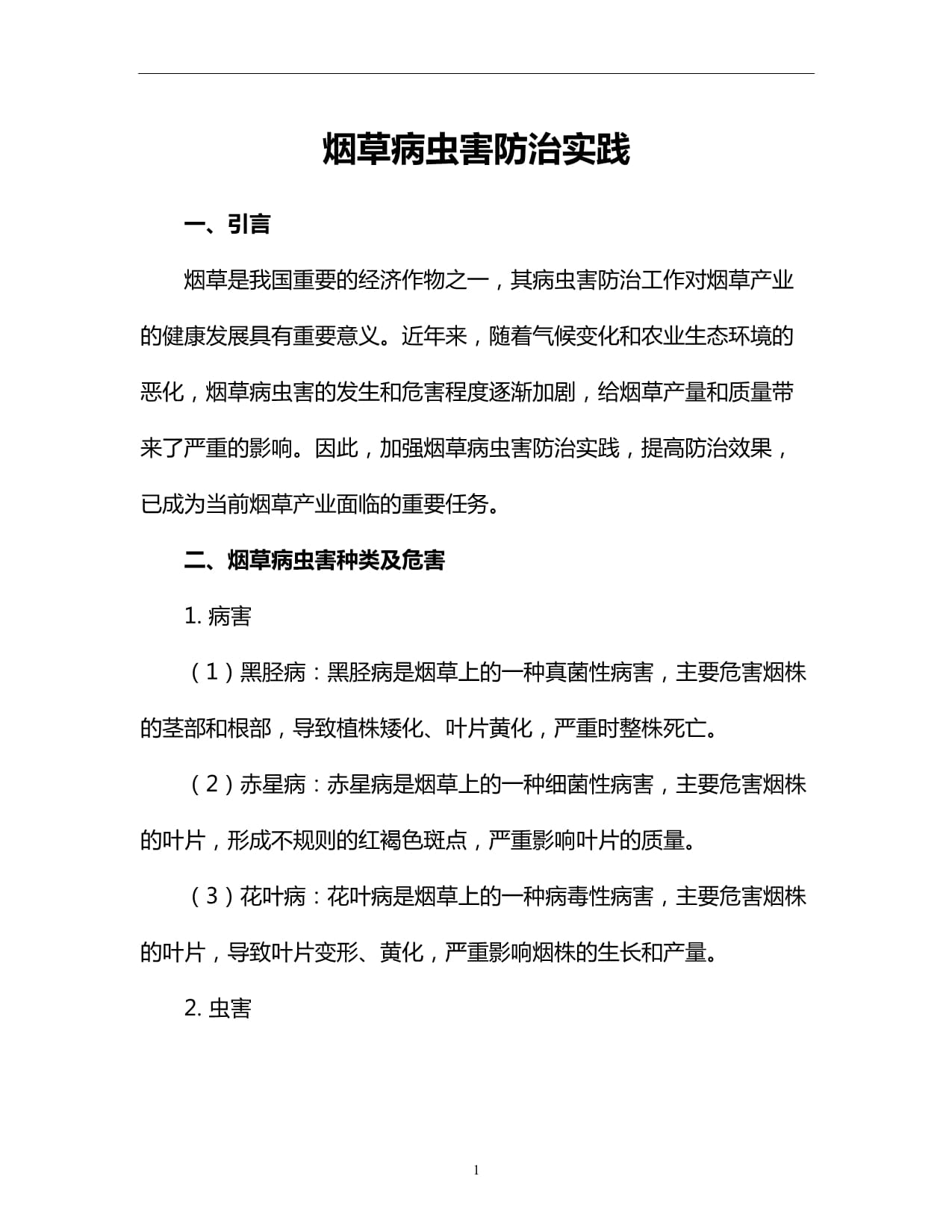 植物保护专业解析与病虫害防治_植物保护专业解析与病虫害防治学