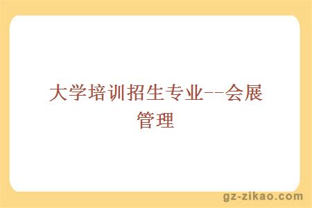 会展经济与管理专业就业机会与活动策划执行_会展经济与管理专业发展前景