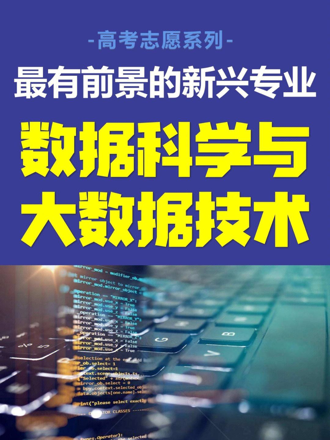 数据科学与大数据技术专业就业机会与大数据分析_数据科学与大数据技术专业前景分析