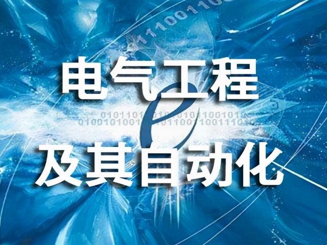 电气工程及其自动化专业解析与工业应用_电气工程及其自动化应用领域