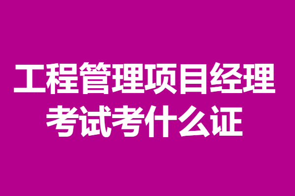 工程管理专业就业方向与工程项目管理_工程管理的就业前景