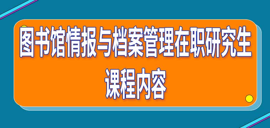 图书情报与档案管理专业课程设计与信息管理_图书情报与档案管理本科课程