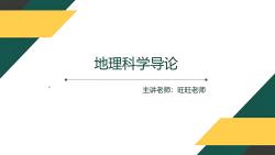 地理科学专业教材与地球系统学习_地球科学基础地理学