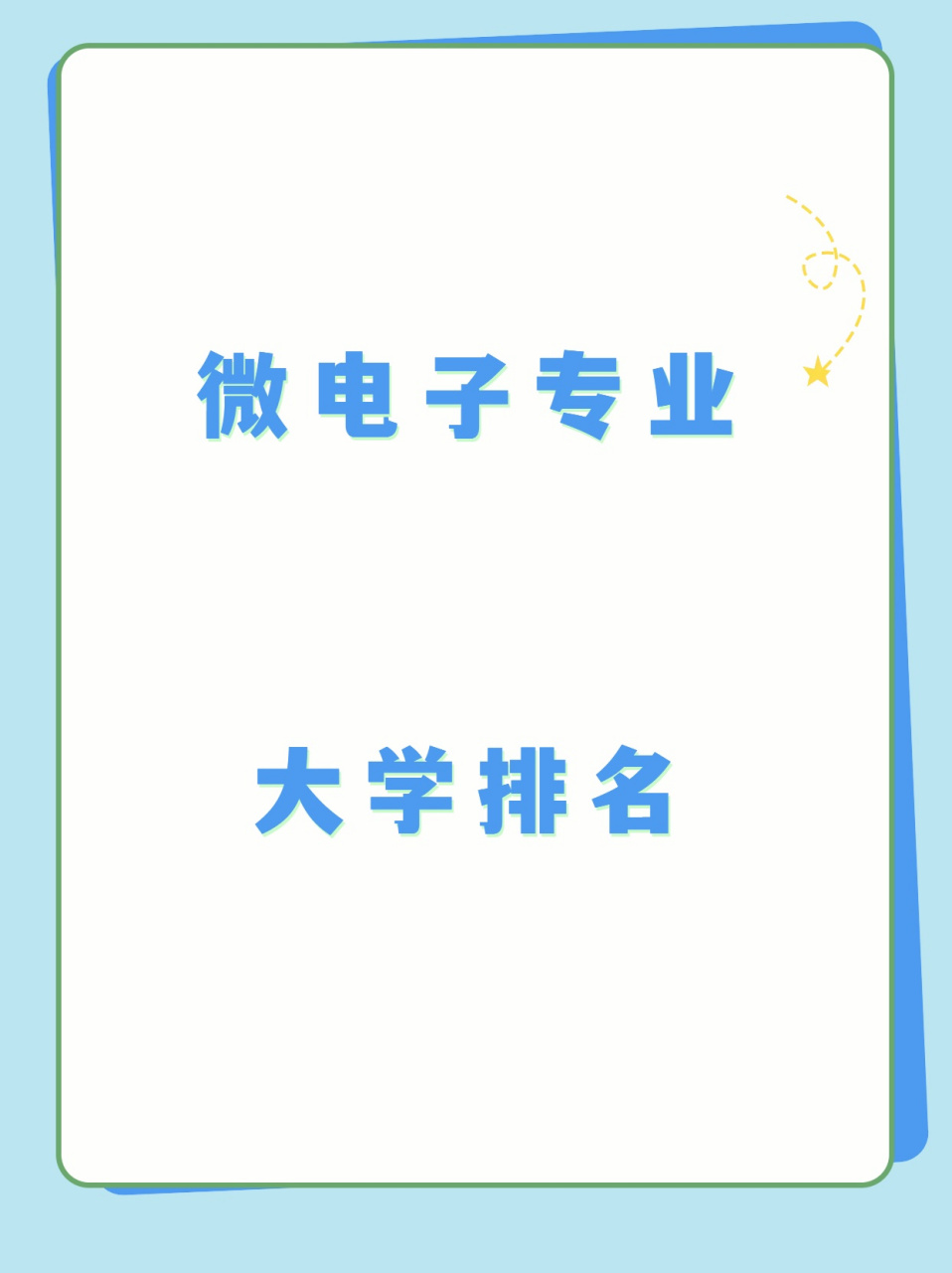 电子科学与技术专业解析与微电子学_电子科学与技术专业解析与微电子学的区别