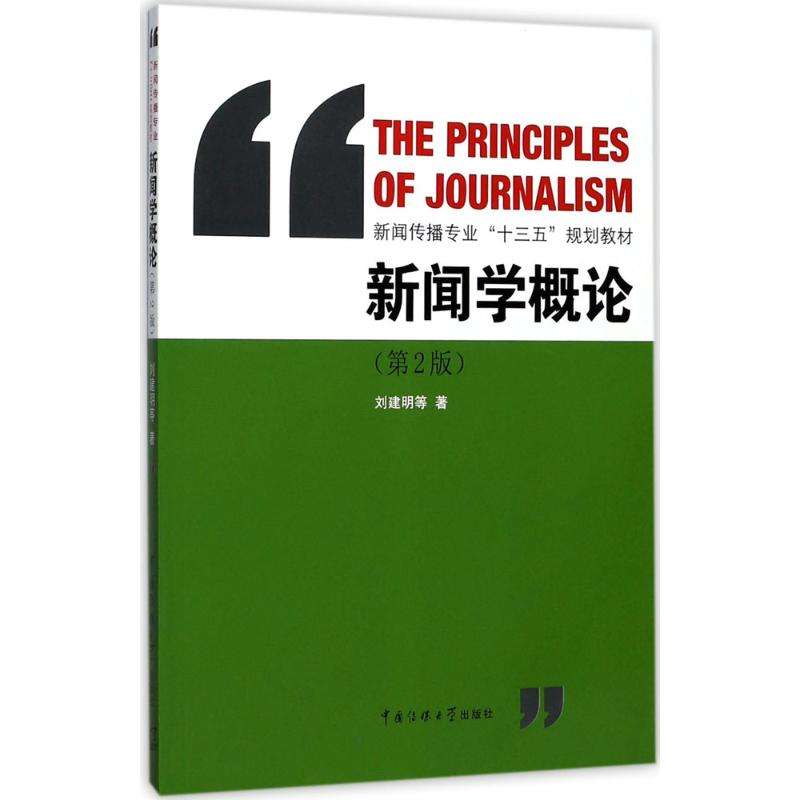 新闻学专业教材与新闻采编技巧_新闻采编主修课程