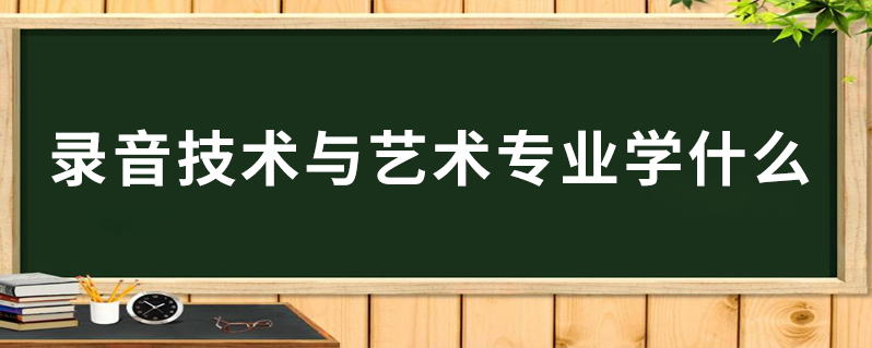 录音艺术专业教材与音乐录音技术_录音艺术和音乐教育哪个好