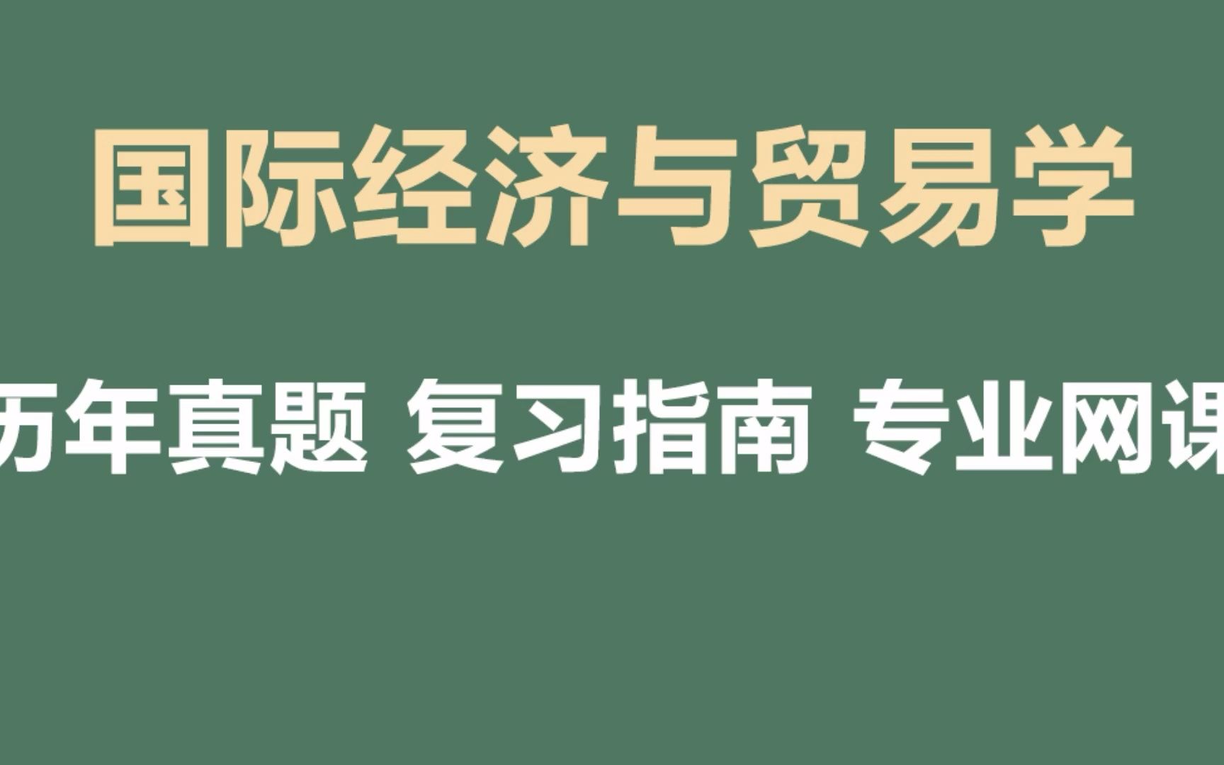 国际经济与贸易专业解析与全球经济趋势_国际经济与贸易专业前景分析