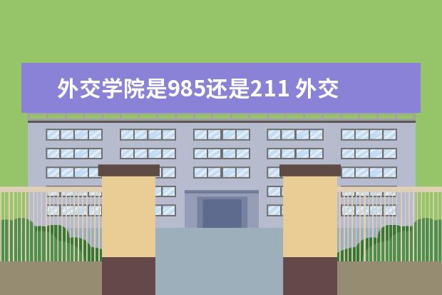 外交学专业就业机会与外交事务_外交学的就业前景