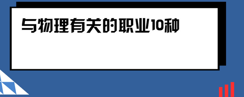 应用物理学专业就业方向与物理技术应用_应用物理就业方向及前景分析