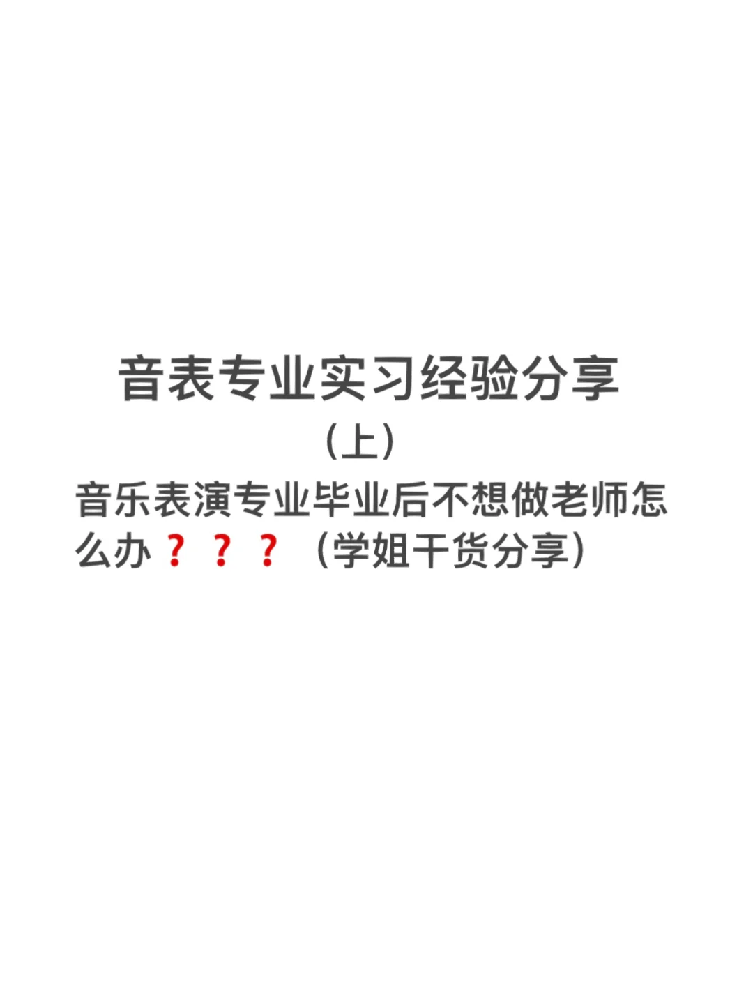 音乐表演专业就业机会与音乐教育_音乐表演与音乐教育哪样就业前景好