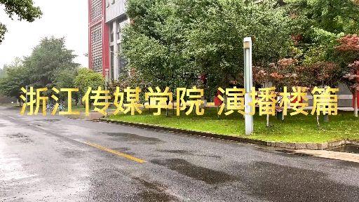 浙江传媒学院广播电视学_浙江传媒学院广播电视学院