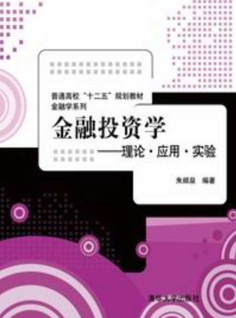 金融学：金融市场与投资管理课程_金融市场与投资专业就业方向