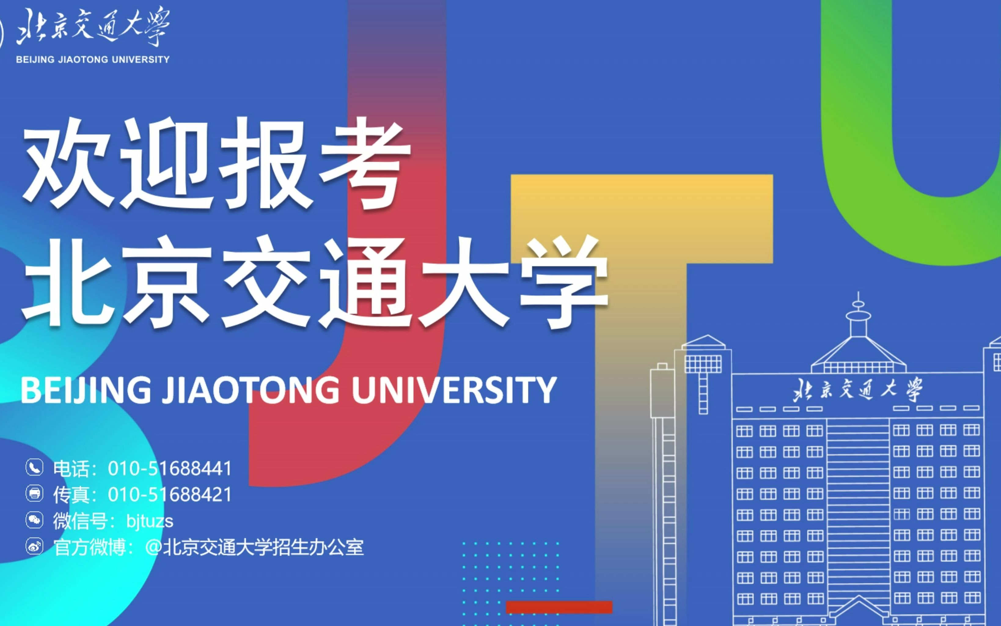 北京交通大学交通运输_北京交通大学交通运输工程就业去向