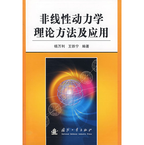 理论与应用力学：非线性力学与力学系统课程_理论与应用力学非线性力学与力学系统课程总结