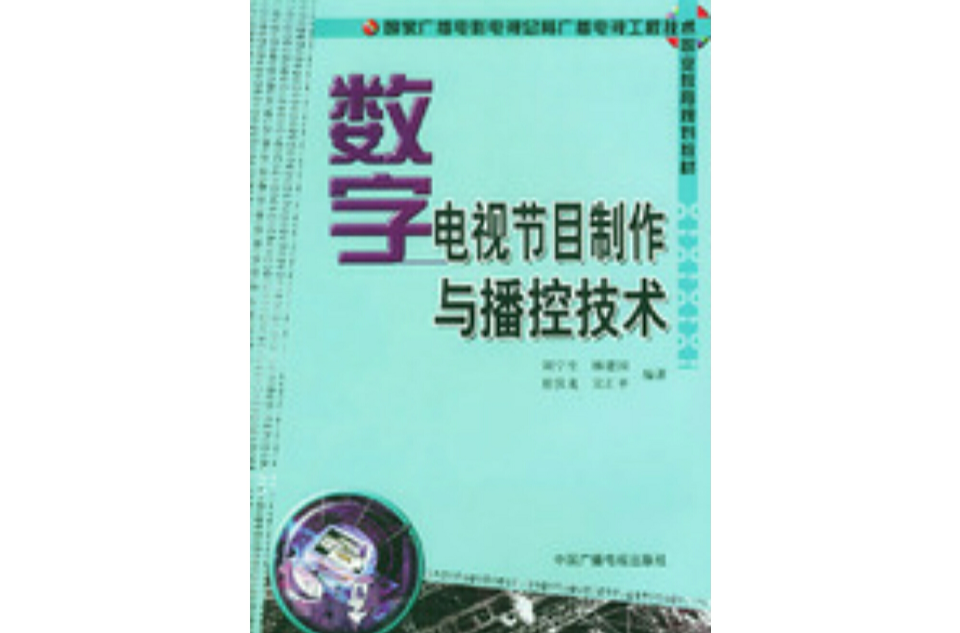 广播电视学：广播电视节目制作与传播课程_广播电视节目制作学什么