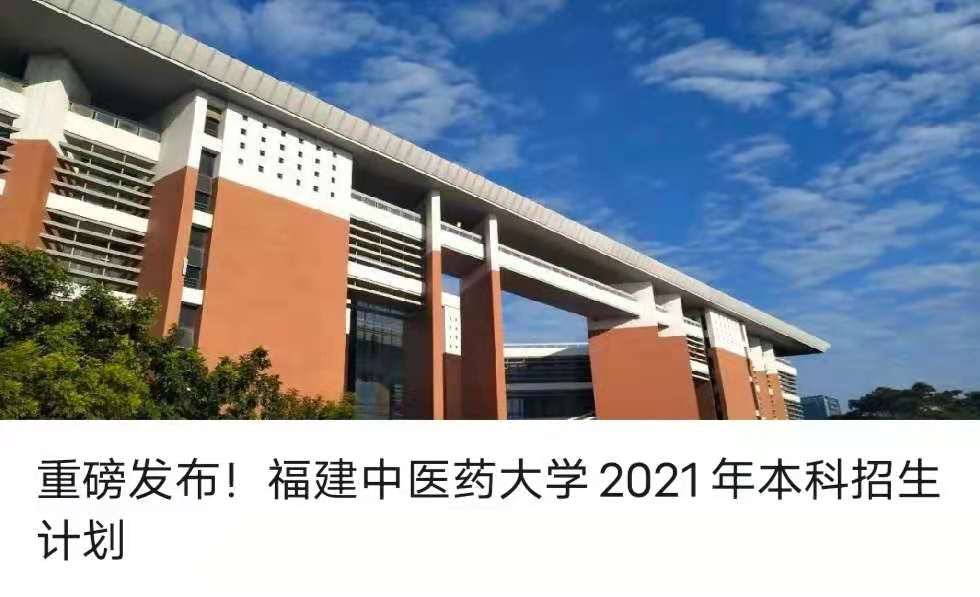 福建中医药大学中医学_福建中医药大学中医学录取分数线