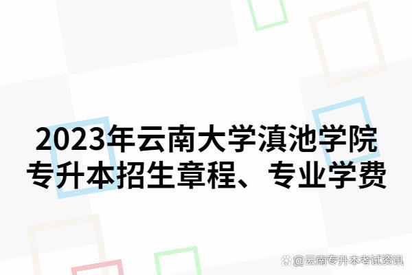 云南警官学院与云南大学滇池学院：警官与综合教育的云南对话_云南警官学院大小