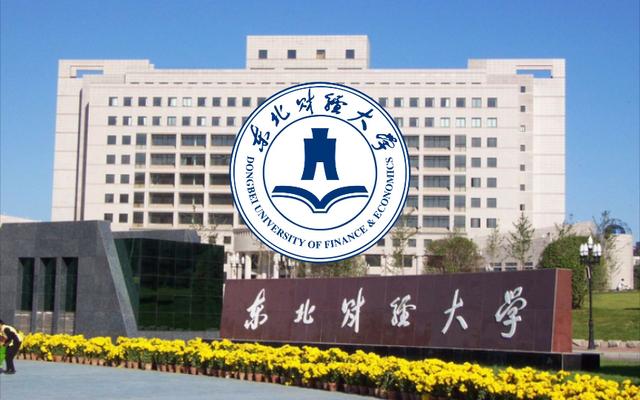 首都经济贸易大学与东北财经大学：经贸教育的首都与东北对话_首都经贸大学与东北财经大学哪个好