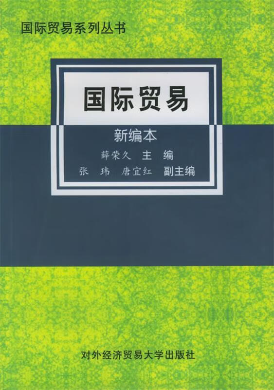 对外经济贸易大学国际经济与贸易_对外经济贸易大学国际经济与贸易专业就业