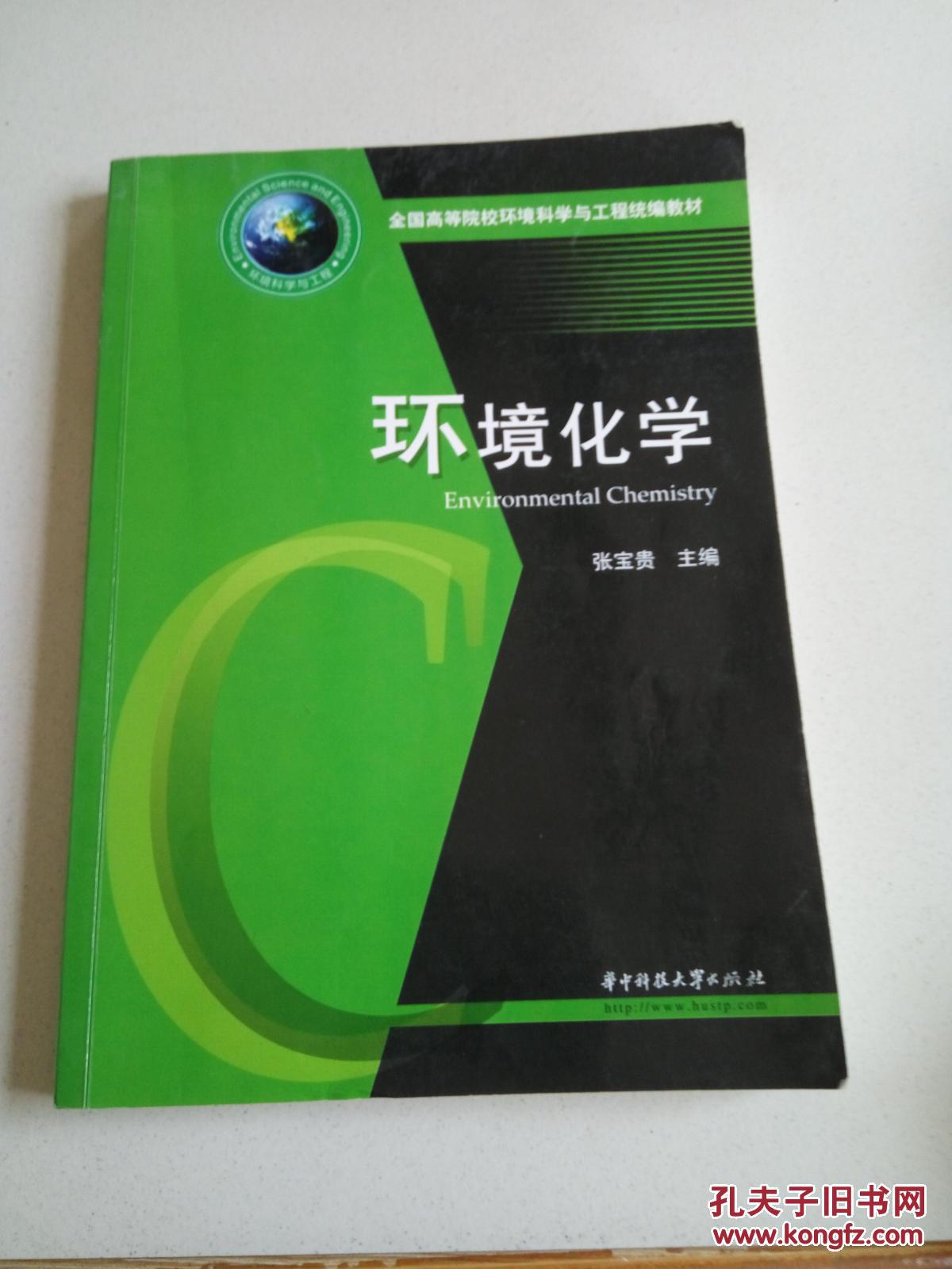 环境工程：环境化学与污染控制课程_环境工程专业化学知识